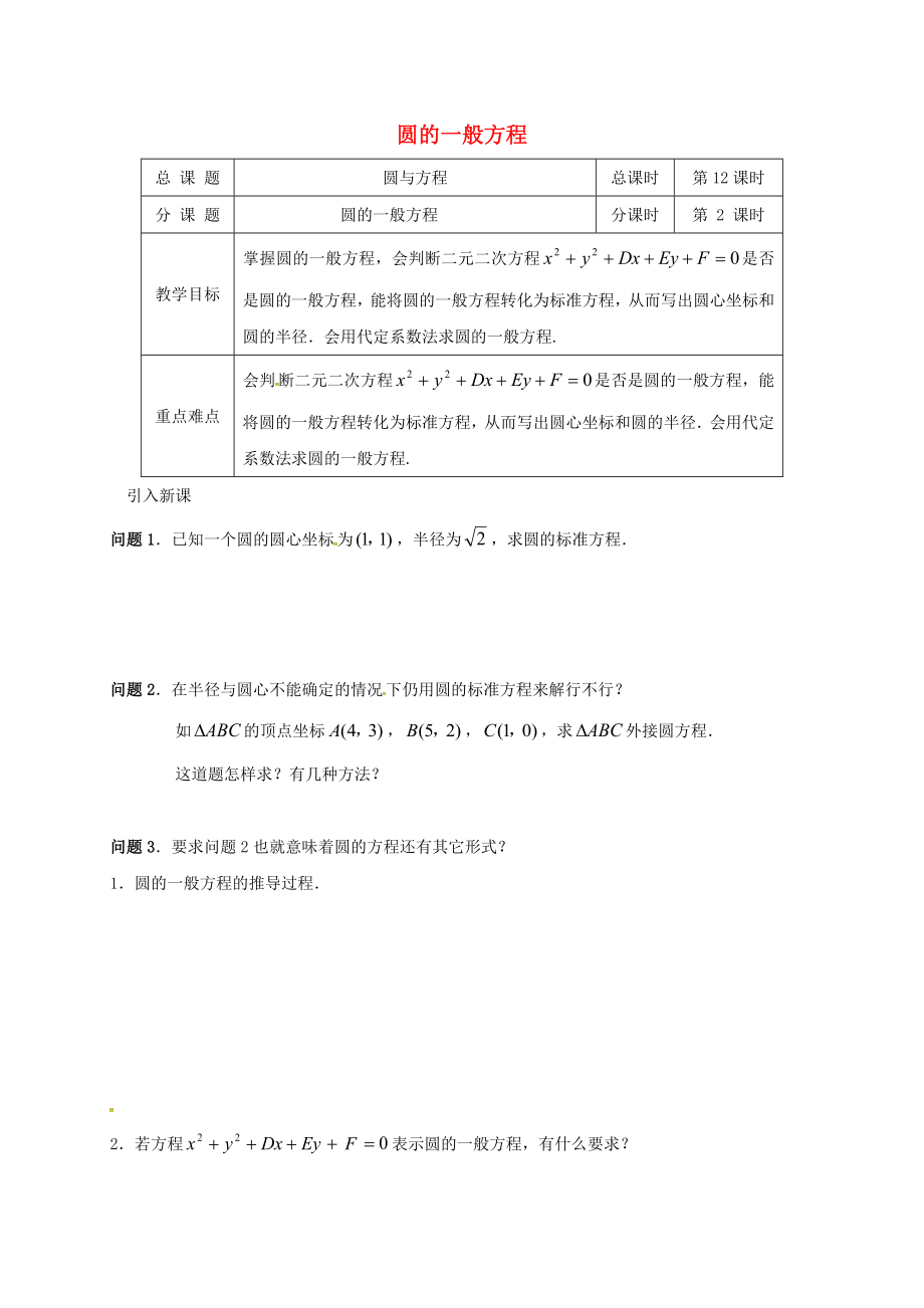 江蘇省海門市包場鎮(zhèn)高中數(shù)學(xué) 第四章 圓與方程 4.1.2 圓的一般方程導(dǎo)學(xué)案（無答案） 新人教A版必修2（通用）_第1頁