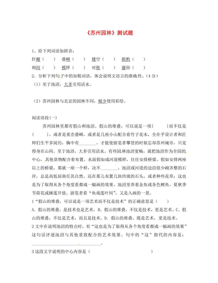 內(nèi)蒙古巴彥淖爾市烏中旗二中八年級語文上冊《蘇州園林》測試題（無答案） 新人教版_第1頁