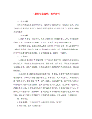 八年級語文下冊 《綜合性學習：獻給母親的歌》教學案例1 人教新課標版