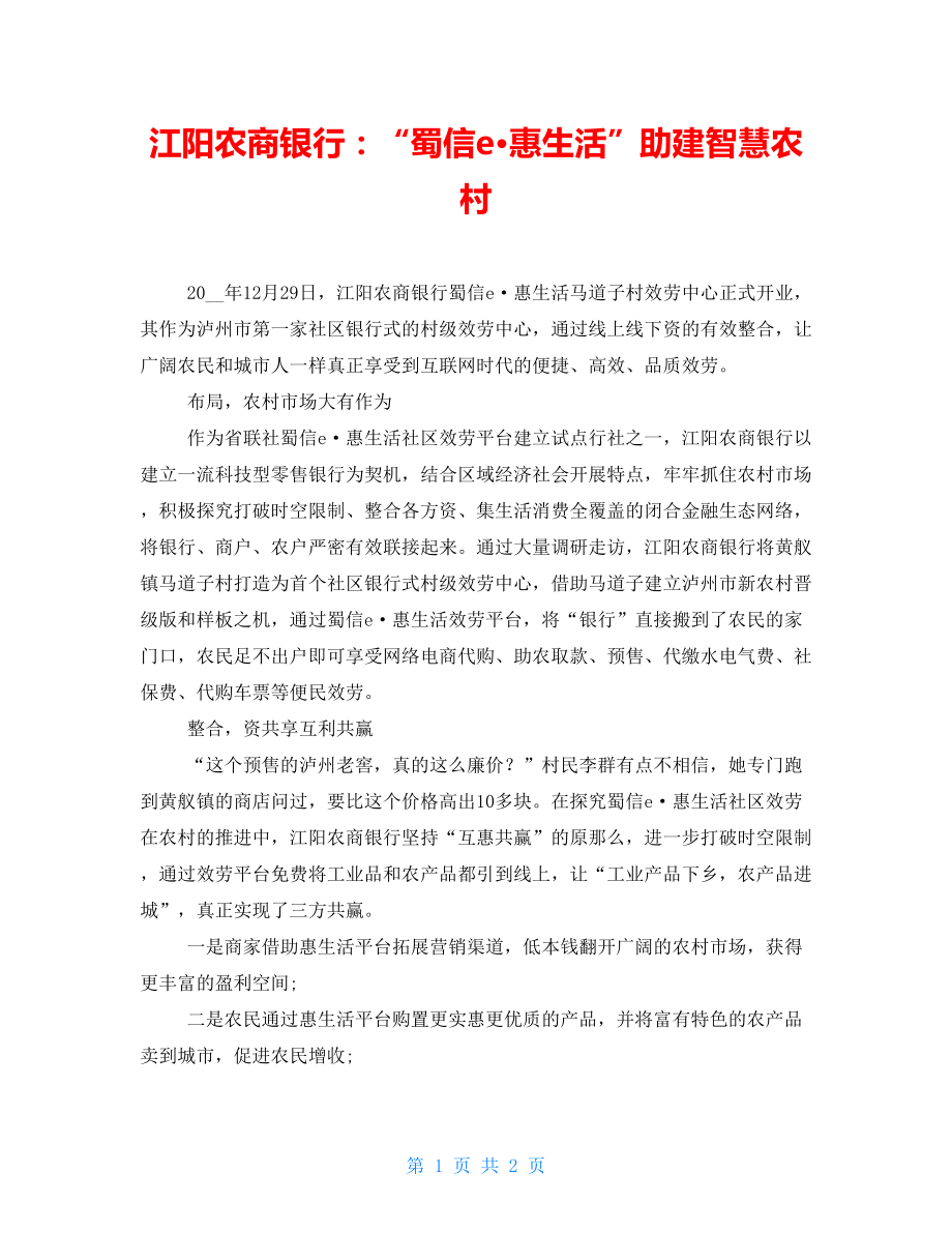 江阳农商银行：“蜀信e·惠生活”助建智慧农村_第1页