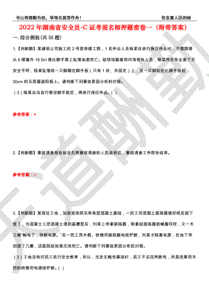 2022年湖南省安全员-C证考前名师押题密卷一（附带答案）套卷19