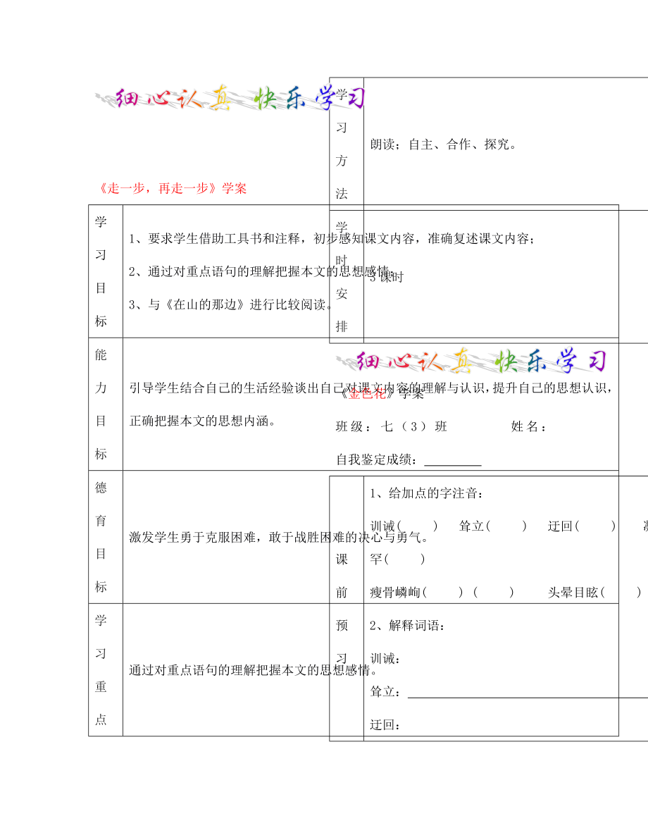 七年級(jí)語文上冊 走一步再走一步學(xué)案（無答案） 人教新課標(biāo)版_第1頁