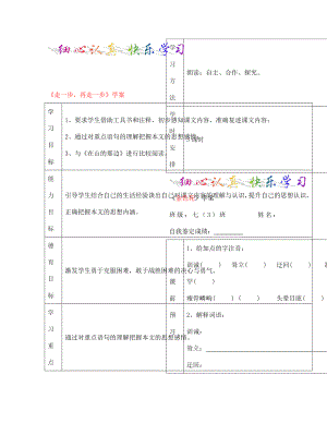 七年級(jí)語(yǔ)文上冊(cè) 走一步再走一步學(xué)案（無(wú)答案） 人教新課標(biāo)版