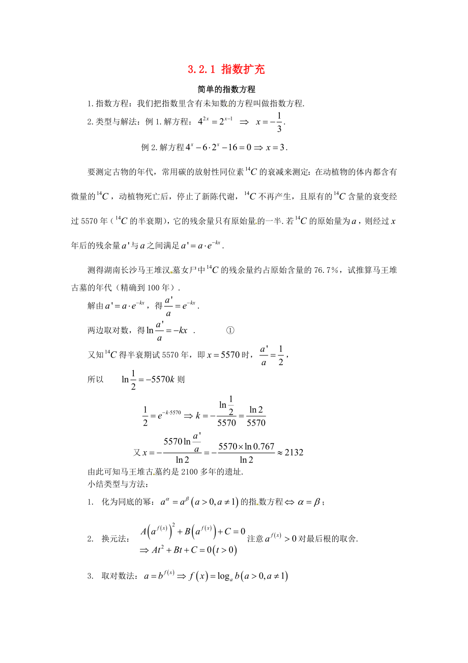 高中数学 第三章 指数函数和对数函数 3.2 指数扩充及其运算性质 3.2.1 指数扩充素材 北师大版必修1（通用）_第1页