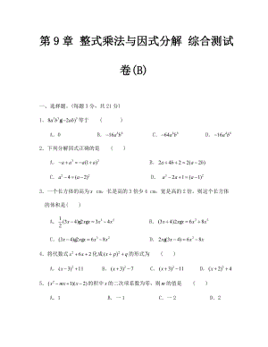 蘇科版七年級(jí)數(shù)學(xué)下冊(cè)第9章 整式乘法與因式分解 綜合測(cè)試卷(B)