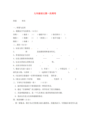 內(nèi)蒙古烏拉特中旗一中九年級(jí)語文上冊(cè) 第九周周考一（無答案） 新人教版