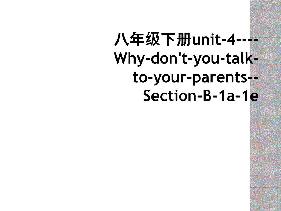 八年级下册unit-4----Why-don't-you-talk-to-your-parents--Section-B-1a-1e (2)_第1页