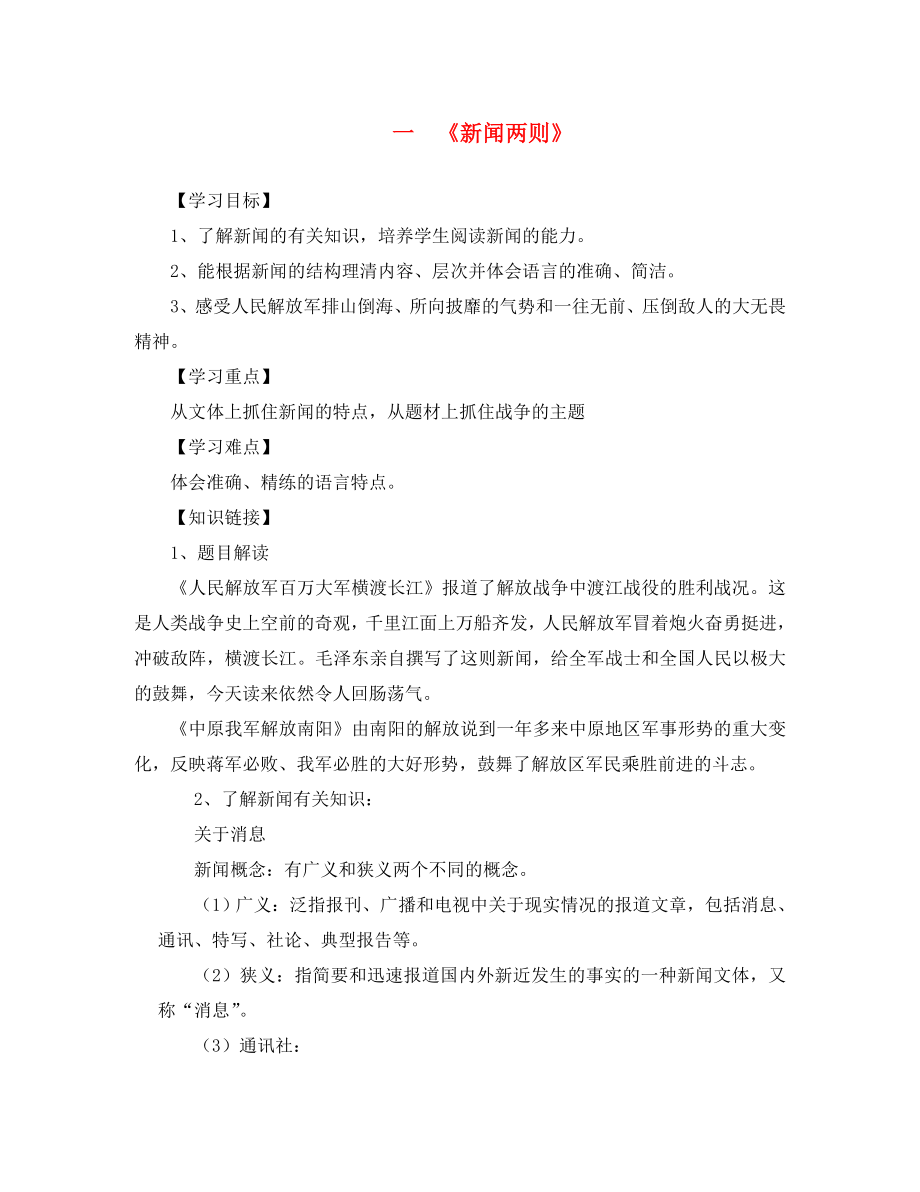 2020秋八年級(jí)語文上冊(cè) 第1課《新聞兩則》第二課時(shí)導(dǎo)學(xué)案（無答案） 人教新課標(biāo)版_第1頁