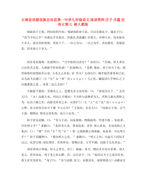 云南省西盟佤族自治县第一中学九年级语文 阅读资料 庄子 内篇 应帝王第七 新人教版
