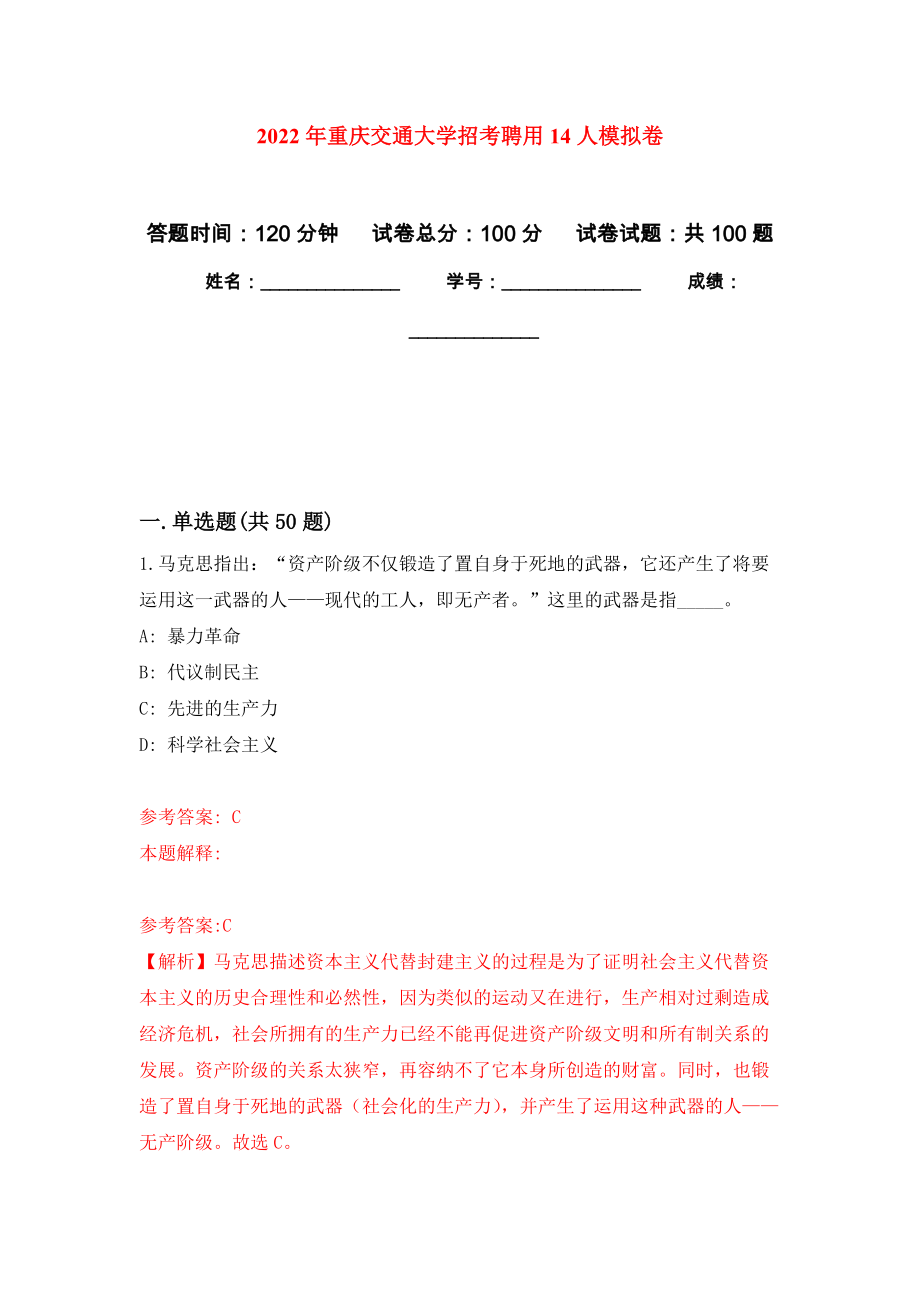 2022年重庆交通大学招考聘用14人押题训练卷（第2卷）_第1页