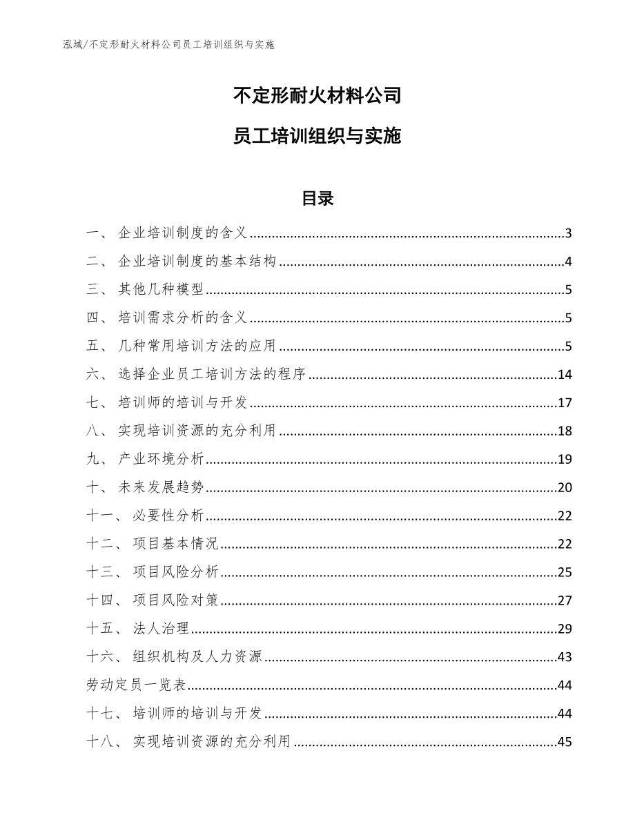 不定形耐火材料公司员工培训组织与实施_范文_第1页