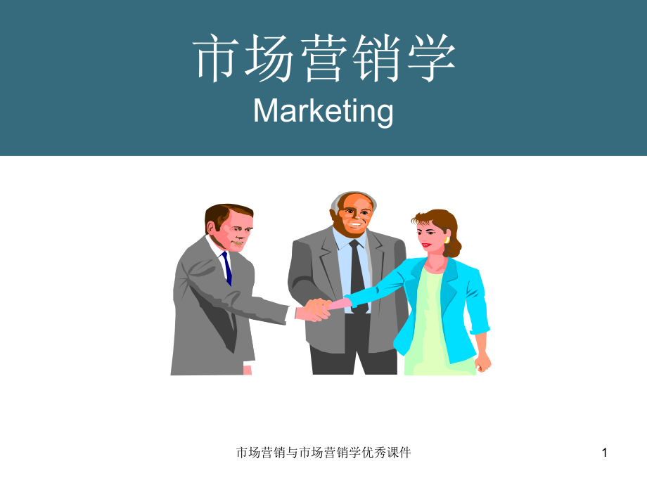 市场营销与市场营销学课件_第1页