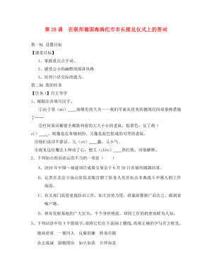 云南省昆明市西山區(qū)團(tuán)結(jié)民族中學(xué)八年級(jí)語(yǔ)文下冊(cè) 第28課 在聯(lián)邦德國(guó)海姆佗市市長(zhǎng)接見儀式上的答詞導(dǎo)學(xué)案（無(wú)答案） 蘇教版