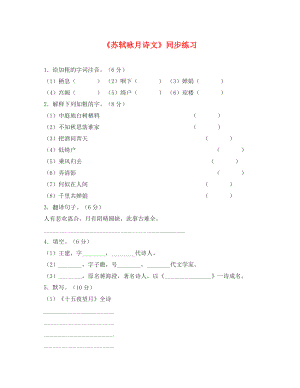 北師大版《蘇軾詠月詩(shī)文》同步練習(xí)