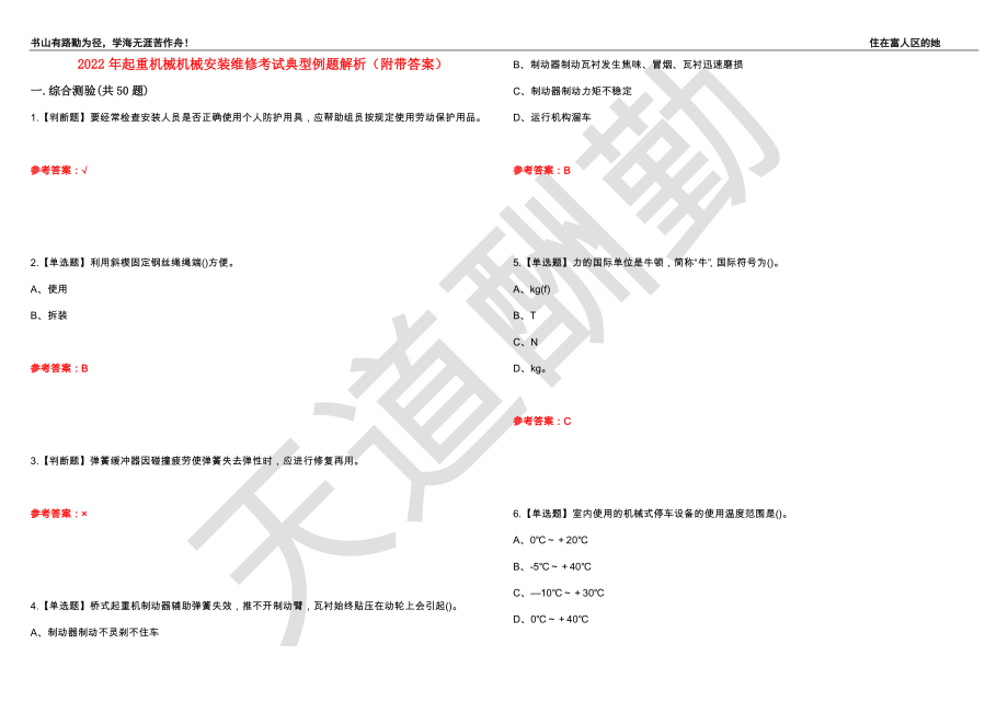 2022年起重机械机械安装维修考试典型例题解析50（附带答案）_第1页