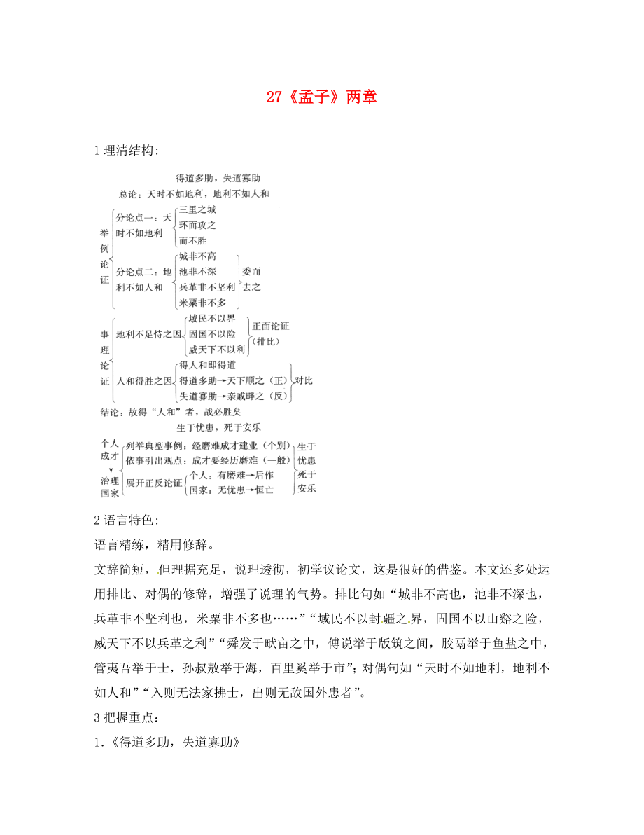 2020秋八年級語文上冊 27《孟子》兩章課堂導(dǎo)學(xué) 北京課改版_第1頁