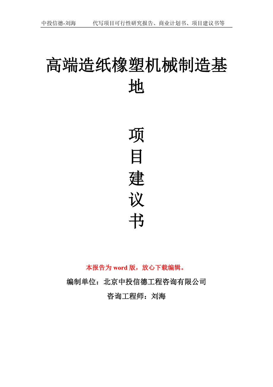 高端造紙橡塑機械制造基地項目建議書寫作模板_第1頁