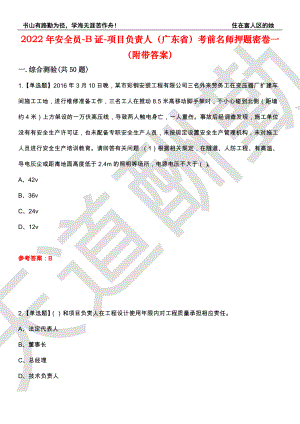 2022年安全员-B证-项目负责人（广东省）考前名师押题密卷一（附带答案）套卷72