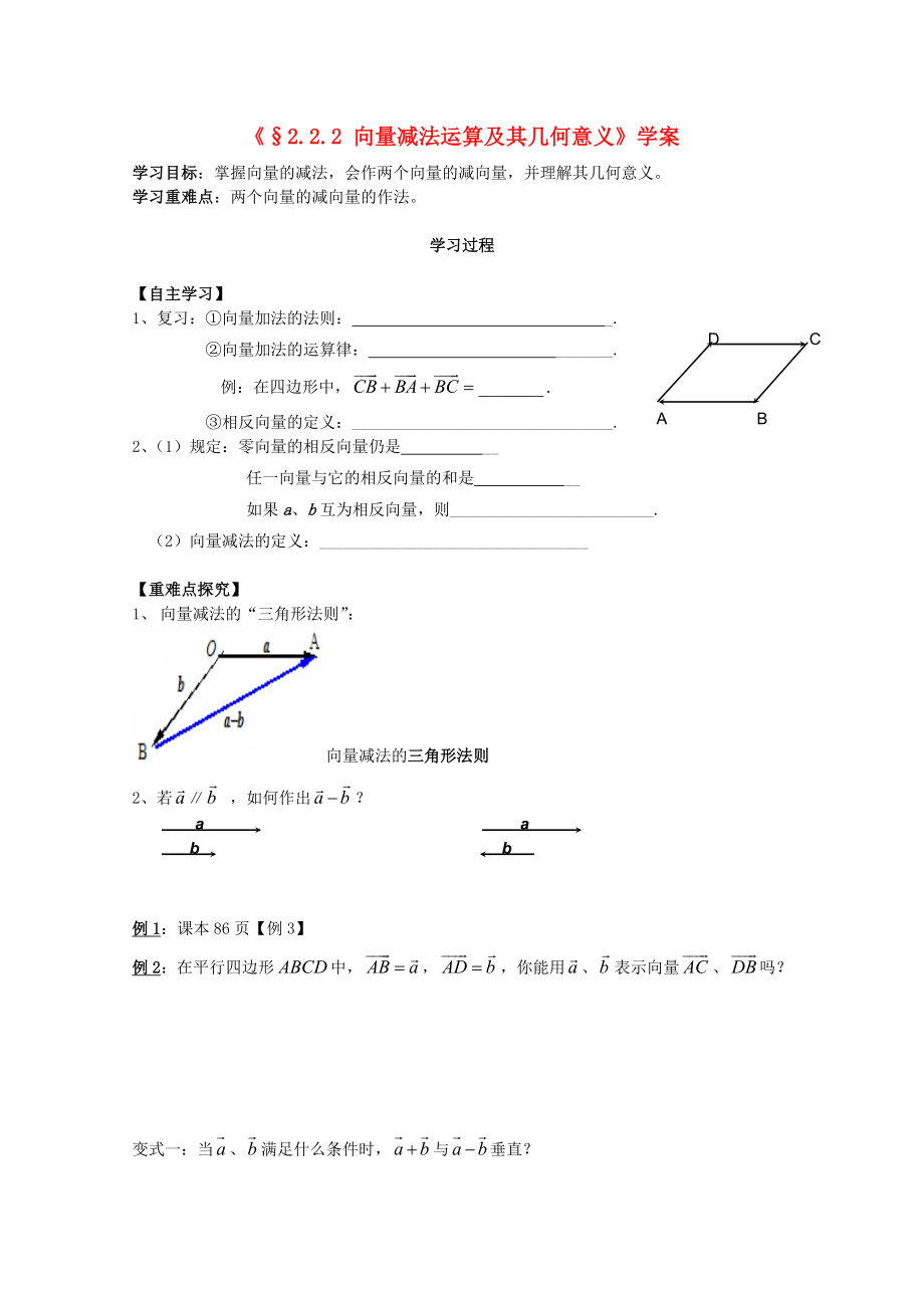 河北省石家莊市高中數(shù)學(xué) 2.2.2 平面向量的減法運(yùn)算（1課時(shí)）學(xué)案 北師大版必修4（通用）_第1頁(yè)