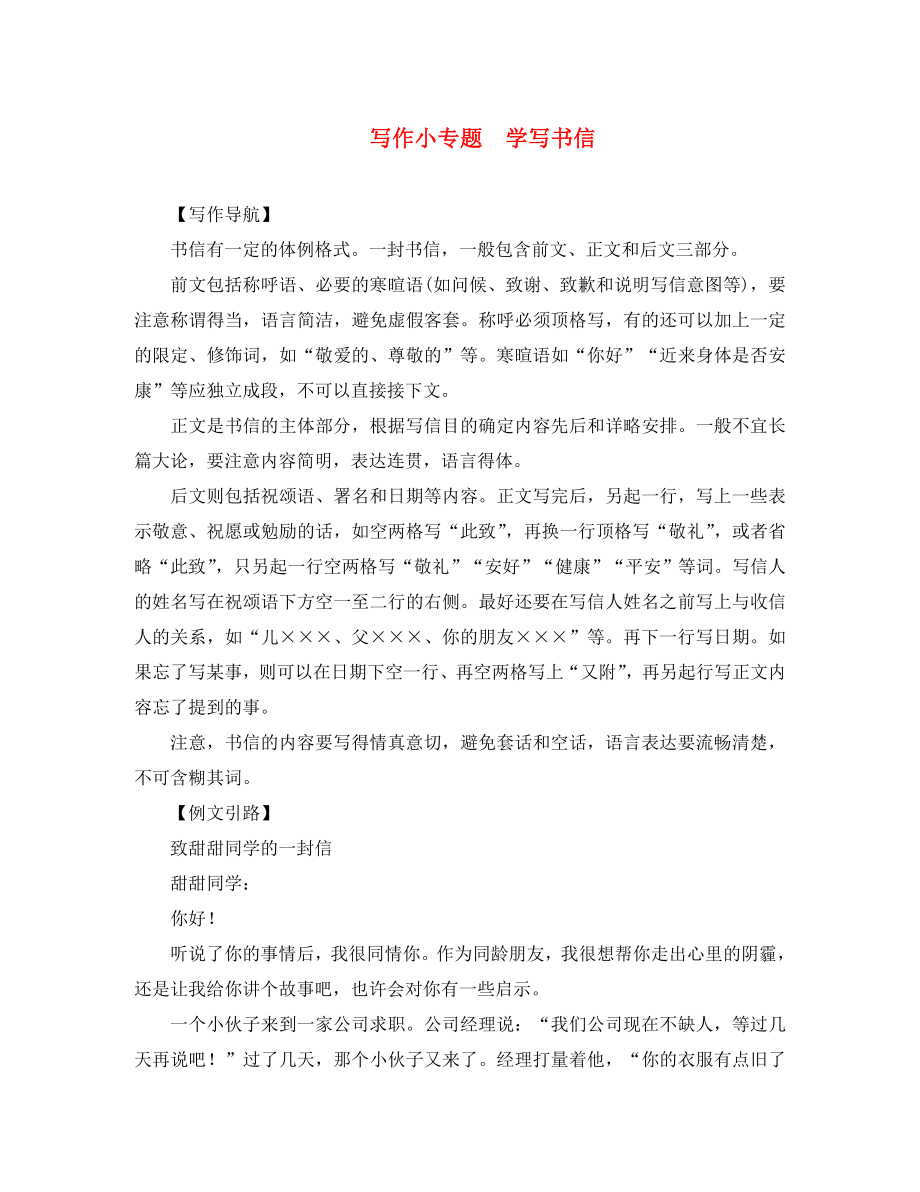 2020年春八年級語文下冊 第五單元 寫作小專題 學(xué)寫書信素材 （新版）新人教版_第1頁