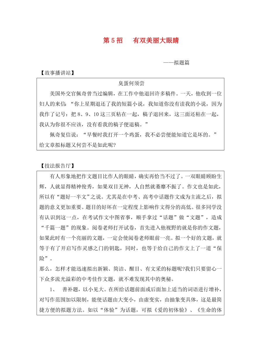 2020年中考语文 作文指导快速提分26招 第05招 拟题 有双美丽大眼睛（通用）_第1页