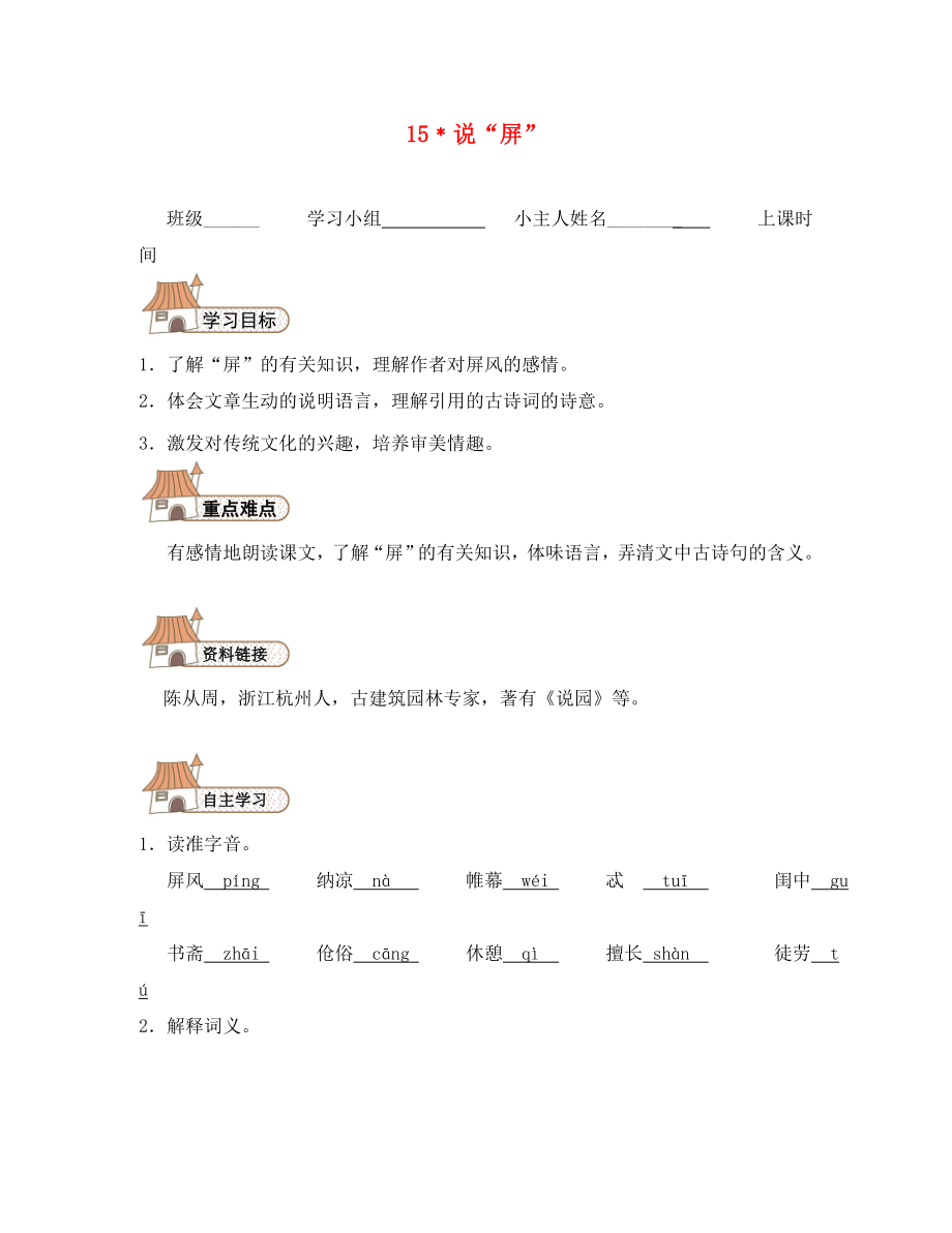 2020秋八年級(jí)語文上冊(cè) 15 說“屏”導(dǎo)學(xué)案（無答案）（新版）新人教版_第1頁(yè)