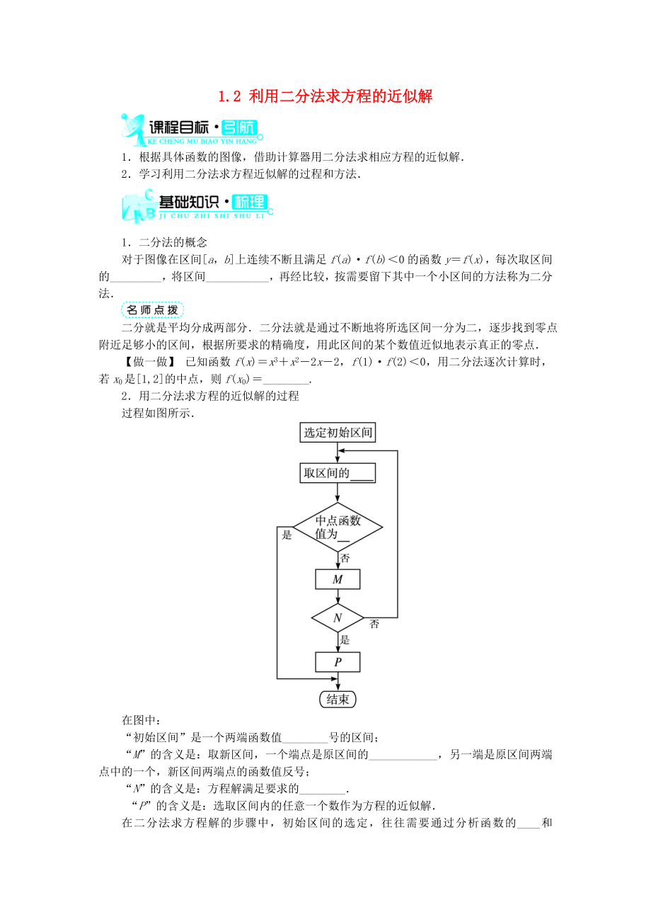 高中數(shù)學(xué) 第四章 函數(shù)應(yīng)用 第1節(jié) 函數(shù)與方程（第2課時(shí)）基礎(chǔ)知識(shí)素材 北師大版必修1（通用）_第1頁(yè)