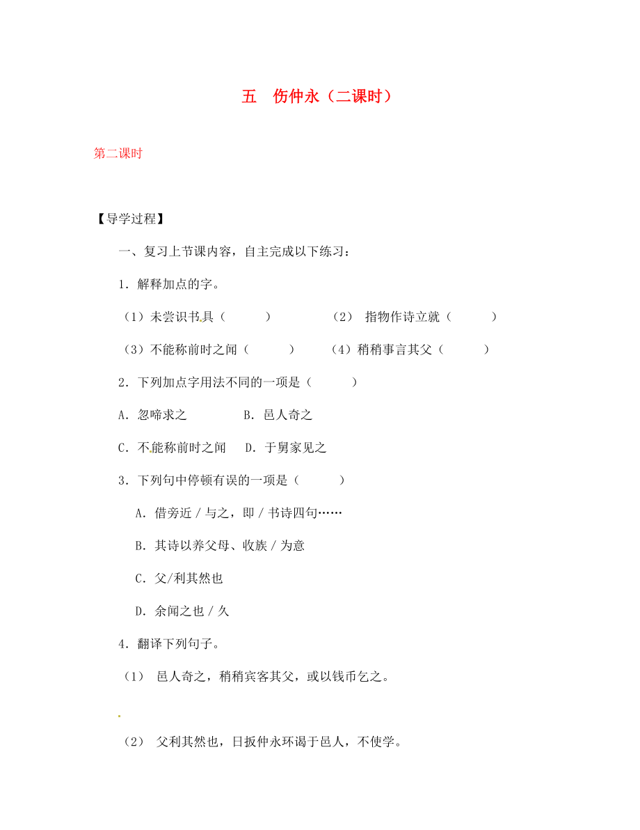 【全效學(xué)習(xí)】2020七年級語文下冊 第5課 傷仲永第二課時導(dǎo)學(xué)案（無答案） 新人教版_第1頁