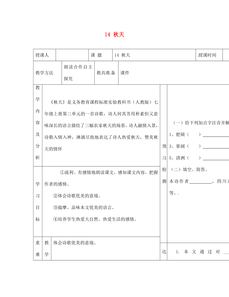 內(nèi)蒙古阿魯科爾沁旗天山第六中學(xué)七年級(jí)語(yǔ)文上冊(cè) 14 秋天教學(xué)案（無(wú)答案） 新人教版_第1頁(yè)