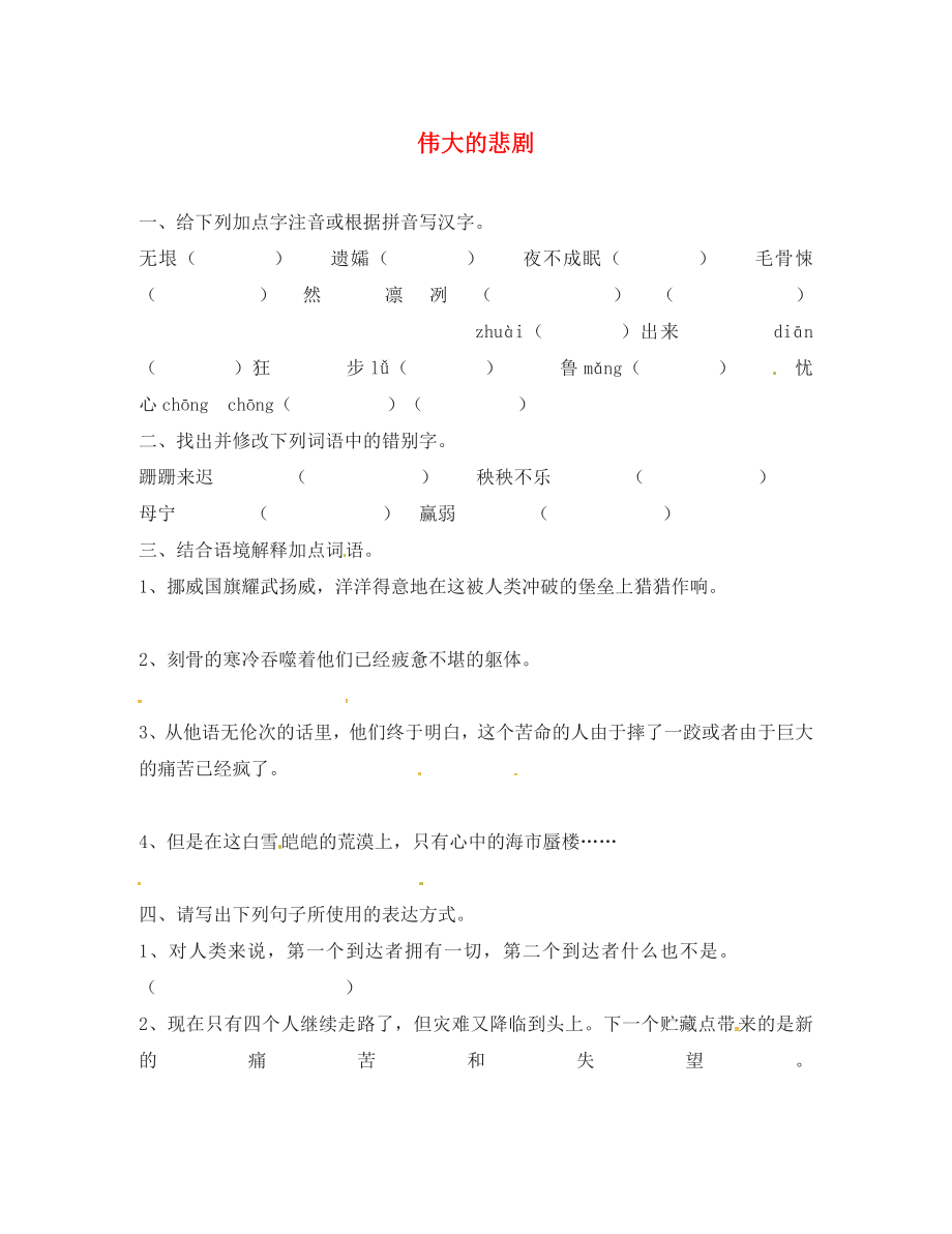 2020春七年級語文下冊 第6單元 21 偉大的悲劇學(xué)案（無答案） 新人教版_第1頁