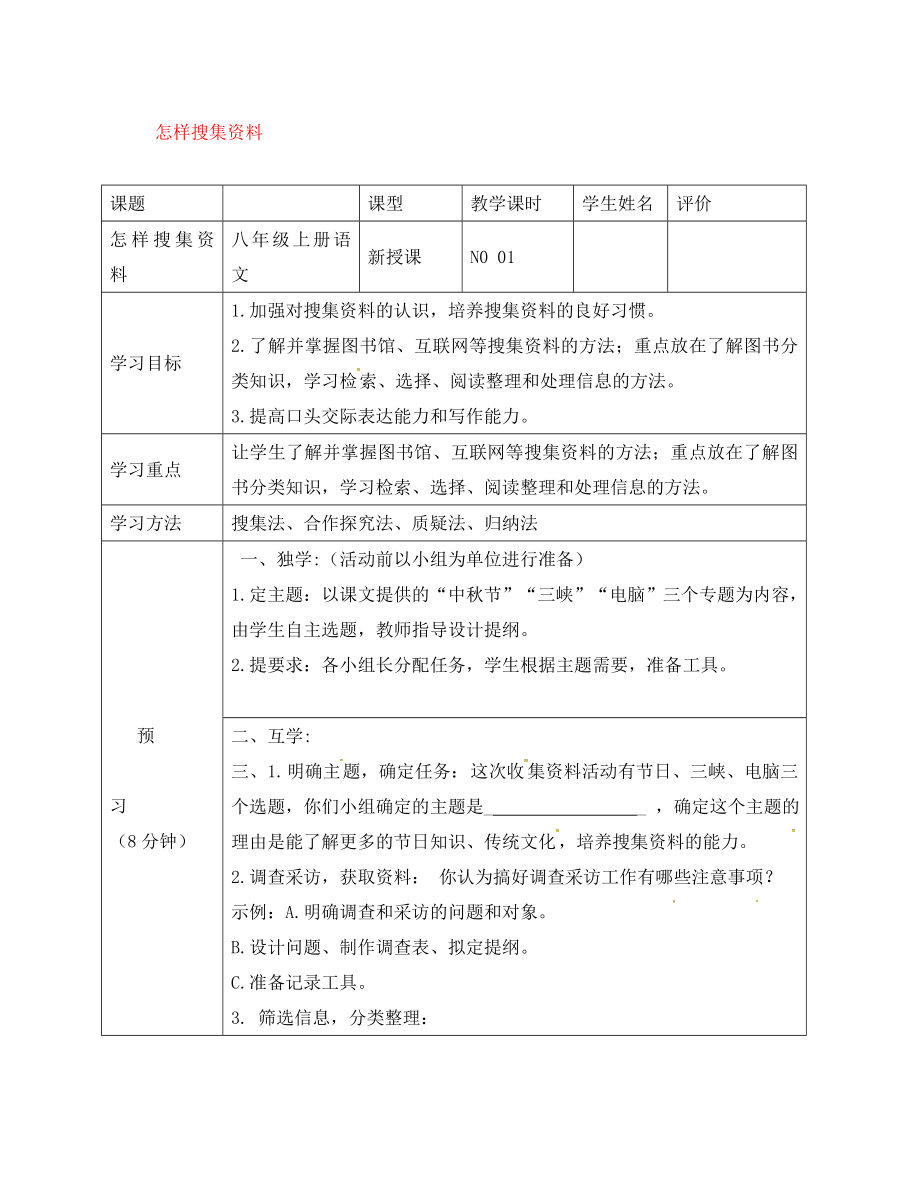 四川省宜賓縣八年級(jí)語(yǔ)文上冊(cè) 第六單元 怎樣搜集資料學(xué)案（無(wú)答案）（新版）新人教版（通用）_第1頁(yè)