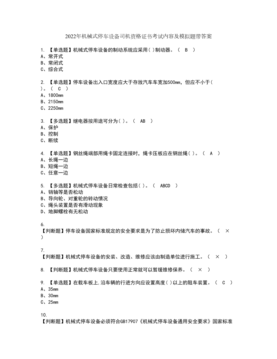 2022年机械式停车设备司机资格证书考试内容及模拟题带答案3_第1页