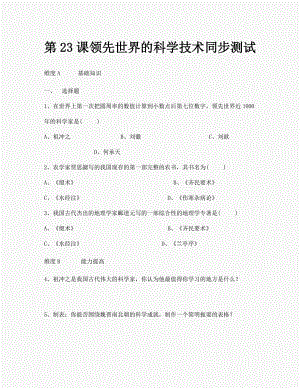 第23課《領(lǐng)先世界的科學(xué)技術(shù)》同步測試1（北師大版歷史七年級上冊）