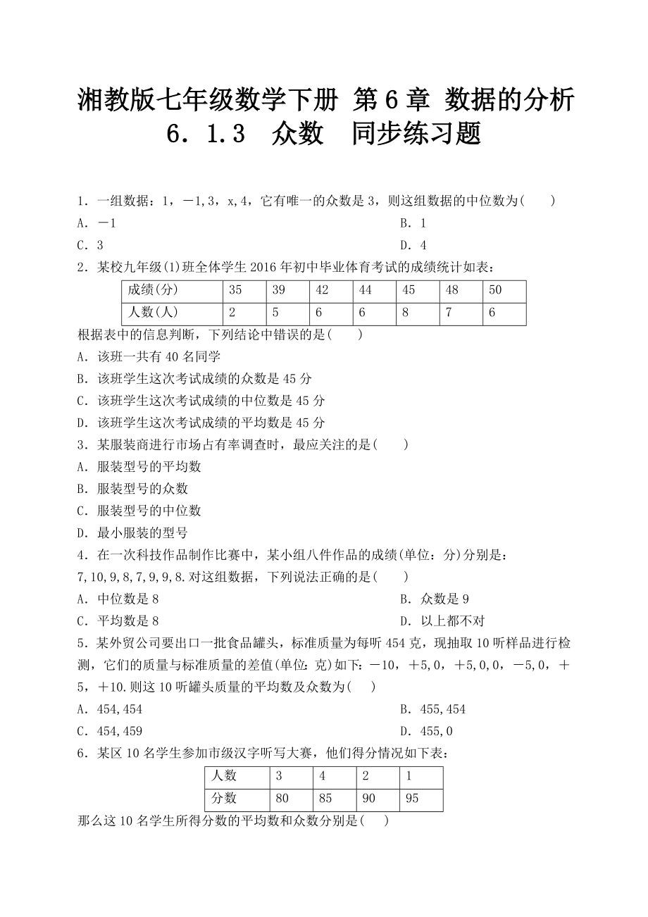 湘教版七年級數(shù)學(xué)下冊 第6章 數(shù)據(jù)的分析《6．1.3眾數(shù)》同步練習(xí)_第1頁