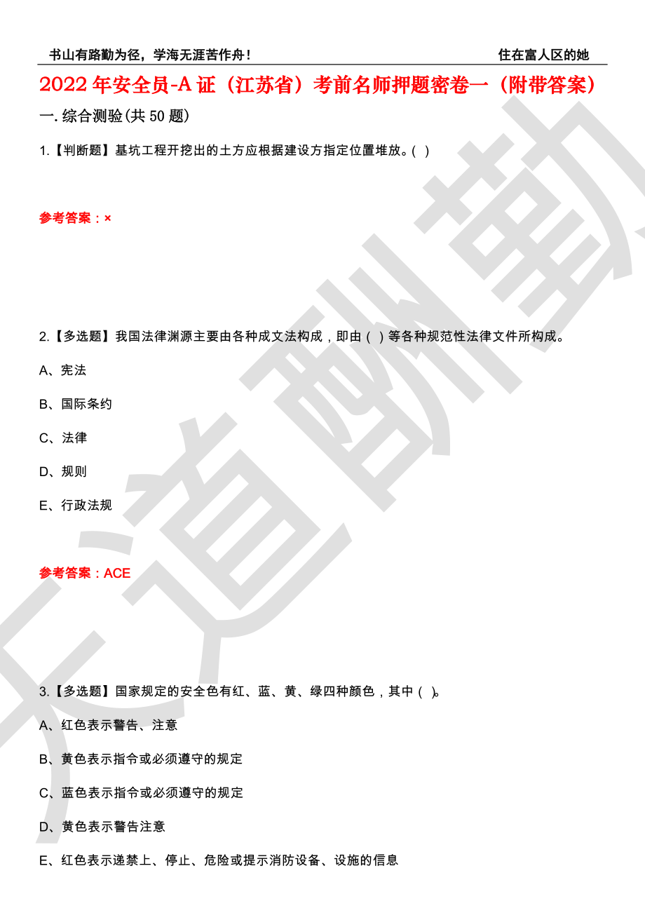 2022年安全员-A证（江苏省）考前名师押题密卷一（附带答案）套卷95_第1页