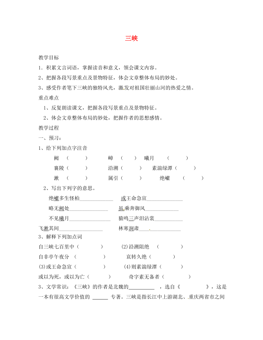 內(nèi)蒙古烏拉特中旗二中八年級語文上冊 第課 三峽講學(xué)稿（無答案） 新人教版_第1頁