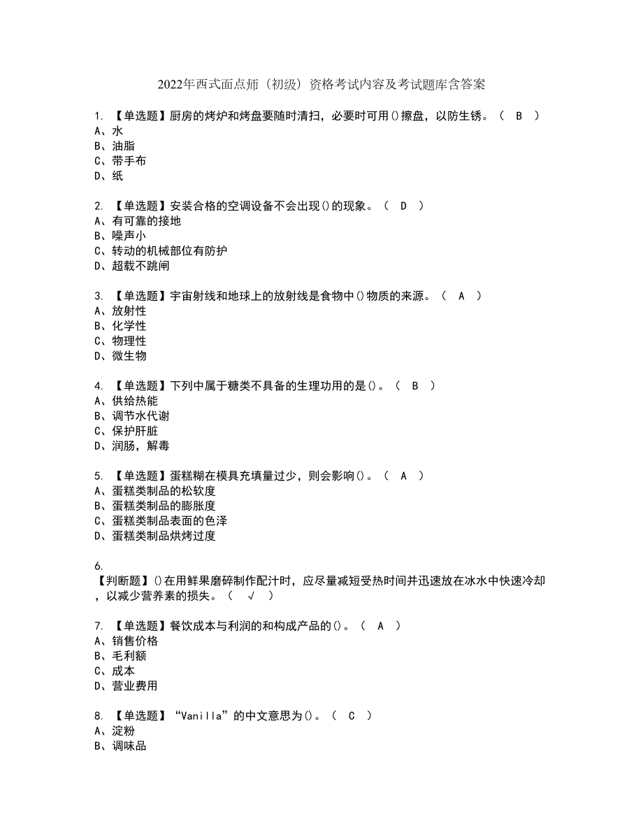 2022年西式面点师（初级）资格考试内容及考试题库含答案第40期_第1页