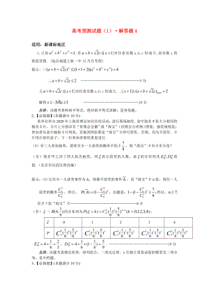 2020屆高考數(shù)學(xué) 考前30天解答題復(fù)習(xí)預(yù)測試題4