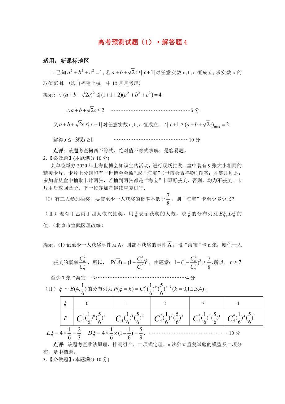 2020屆高考數(shù)學(xué) 考前30天解答題復(fù)習(xí)預(yù)測(cè)試題4_第1頁(yè)