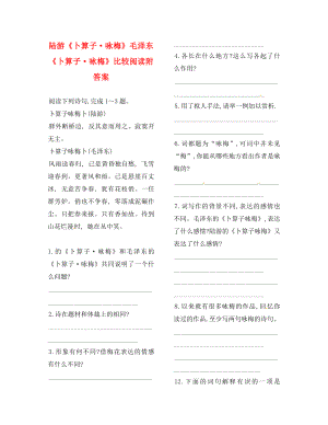 山東省鄆城縣七年級(jí)語(yǔ)文下冊(cè) 10《毛澤東詞二首》卜算子詠梅導(dǎo)學(xué)案（無(wú)答案） 北師大版（通用）