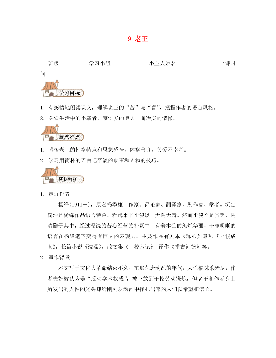 2020秋八年級(jí)語文上冊(cè) 9 老王導(dǎo)學(xué)案（無答案）（新版）新人教版_第1頁(yè)