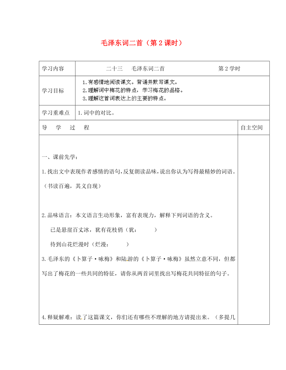 海南省?？谑械谑闹袑W(xué)七年級(jí)語(yǔ)文下冊(cè) 第23課 毛澤東詞二首（第2課時(shí)）導(dǎo)學(xué)案（無(wú)答案） 蘇教版（通用）_第1頁(yè)