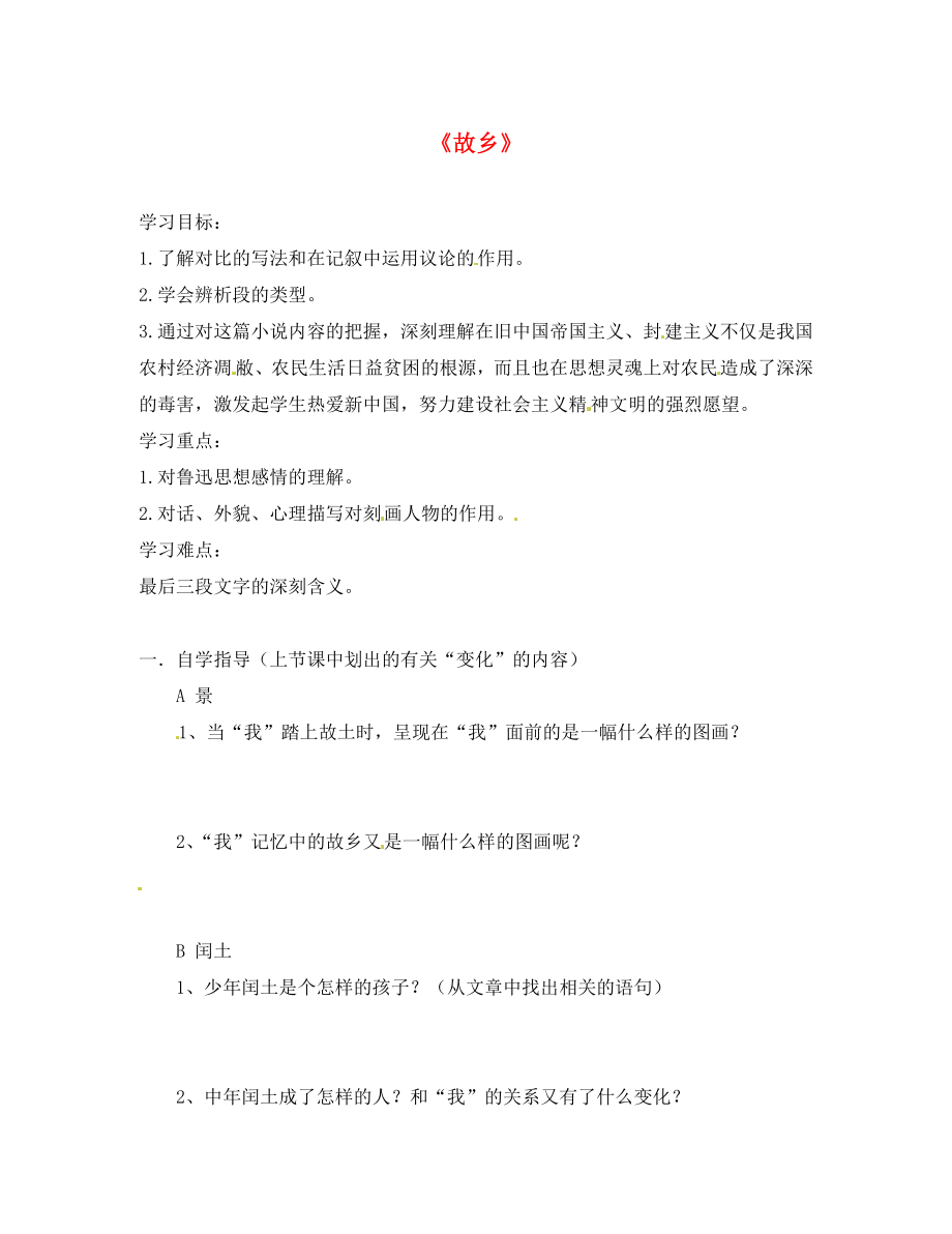 2020九年級語文上冊 9 故鄉(xiāng)學(xué)案1（無答案）（新版）新人教版_第1頁