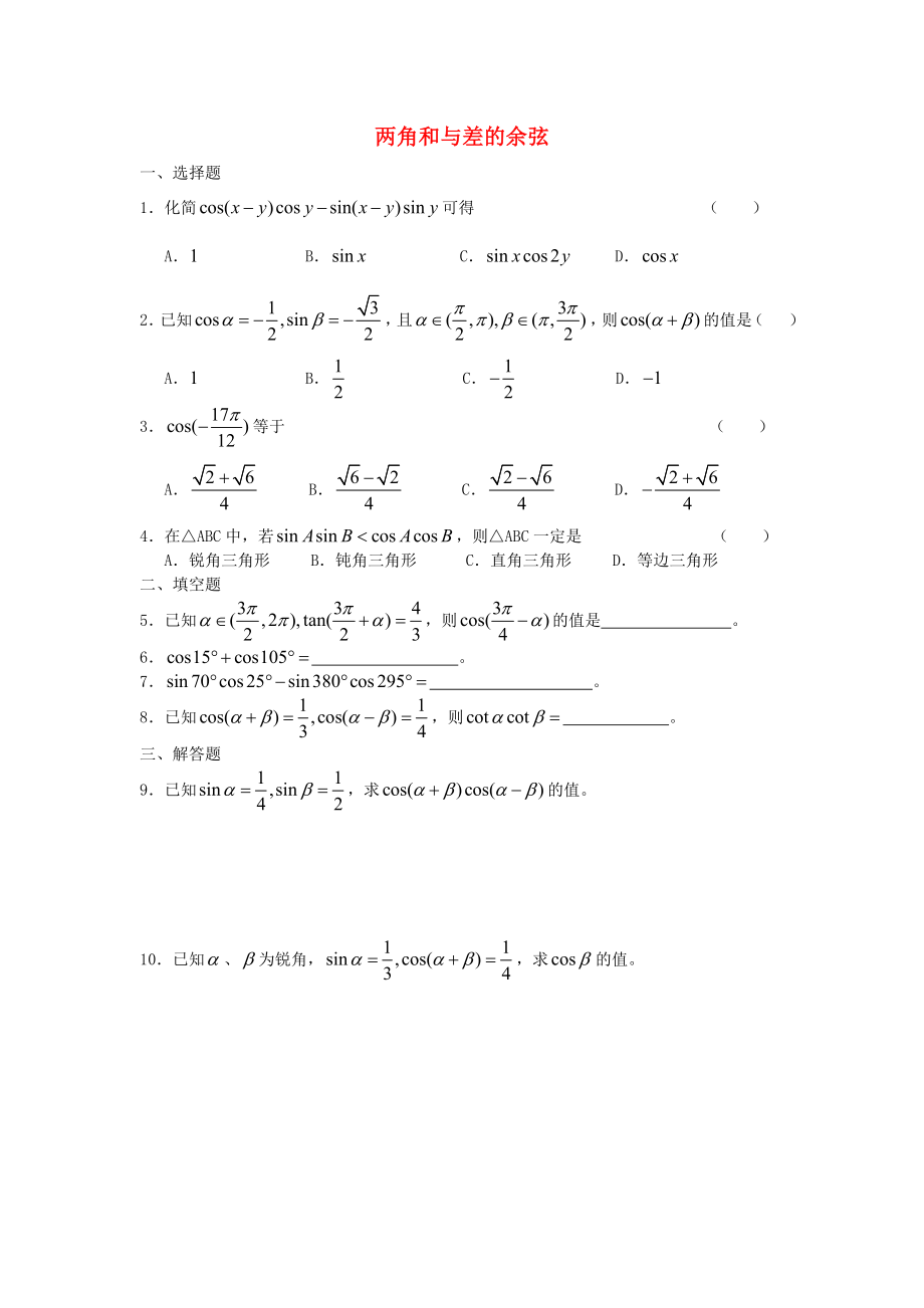 廣西陸川縣中學(xué)高一數(shù)學(xué)下學(xué)期 第3章 兩角和與差的余弦同步作業(yè) 大綱人教版（通用）_第1頁