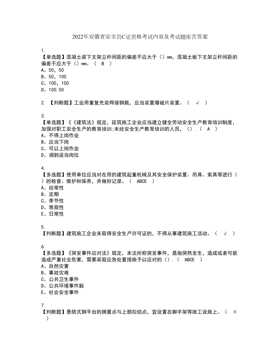 2022年安徽省安全员C证资格考试内容及考试题库含答案第8期_第1页