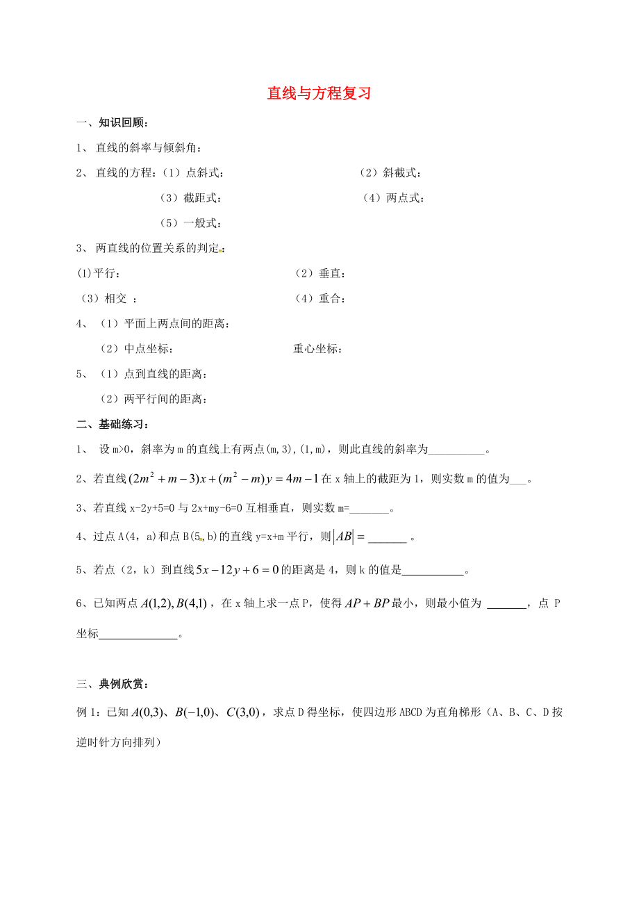 江蘇省海門市包場鎮(zhèn)高中數(shù)學(xué) 第三章 直線與方程復(fù)習(xí)導(dǎo)學(xué)案（無答案） 新人教A版必修2（通用）_第1頁