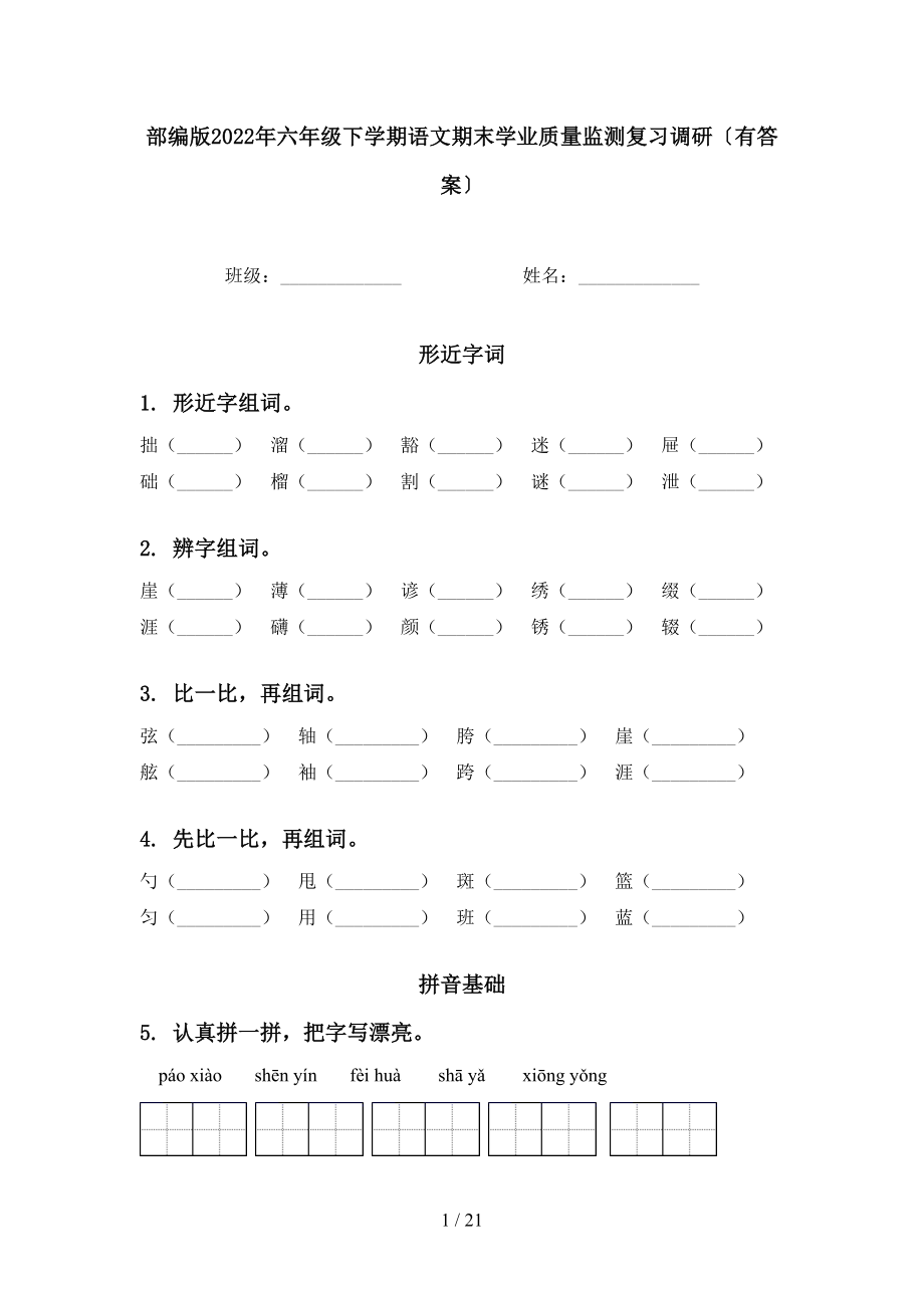 部编版2022年六年级下学期语文期末学业质量监测复习调研〔有答案〕_第1页