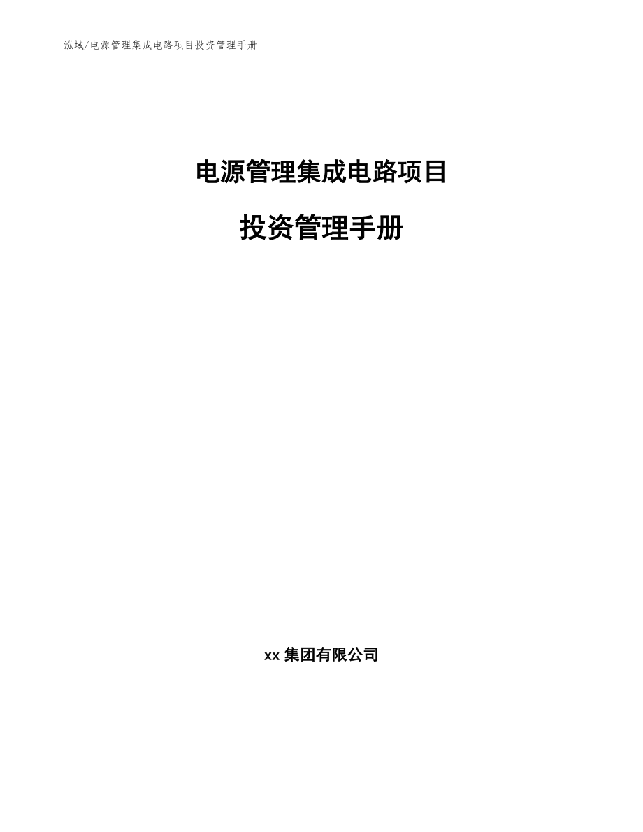 电源管理集成电路项目投资管理手册_范文_第1页