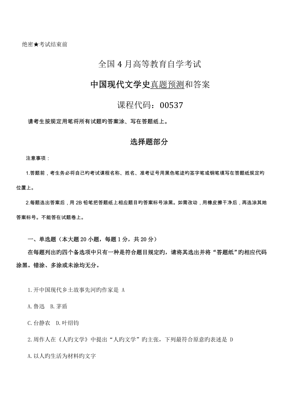 2022全国自考中国现代文学史试题和答案_第1页