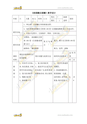 六年級體育教案 -前滾翻后滾翻 浙教課標版